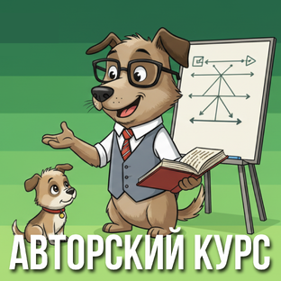 Подготовка собаки и ее хозяина с нуля 