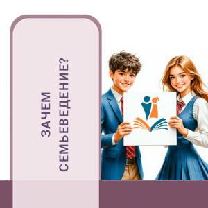ЗАЧЕМ СЕМЬЕВЕДЕНИЕ?