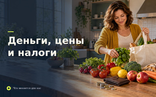Деньги, Цены и Налоги