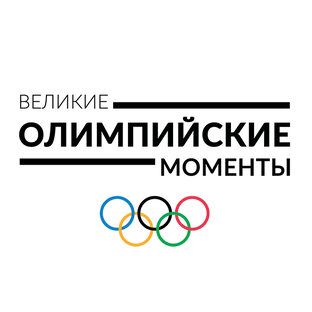 Великие олимпийские моменты