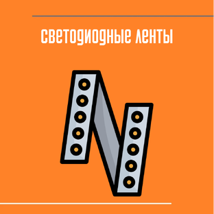 Светодиодные ленты