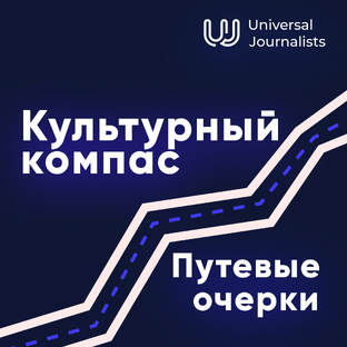«Культурный компас» и путевые очерки