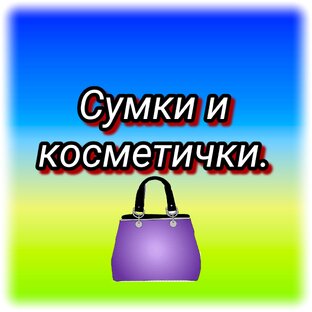 Шью сумки и косметички. 