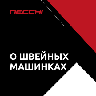 Все о швейных машинках