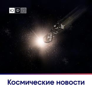 Космические новости 