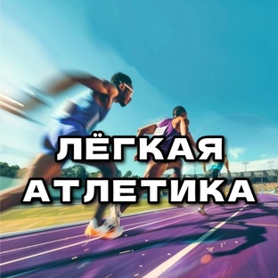 Лёгкая атлетика