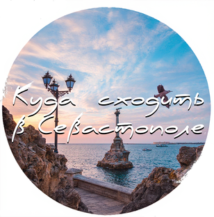 Куда сходить в Севастополе