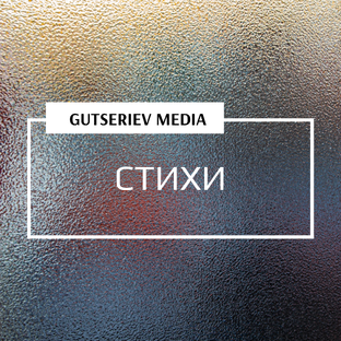 СТИХИ