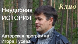 НЕУДОБНАЯ ИСТОРИЯ