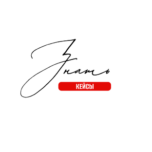 КЕЙСЫ