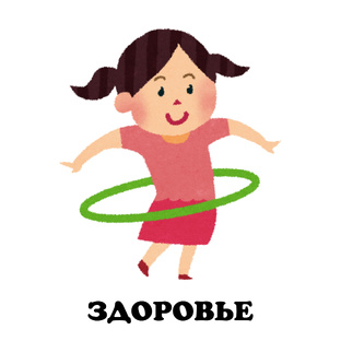 Здоровье.