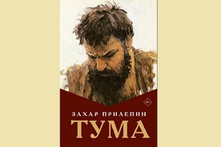 Захар Прилепин "Тума"