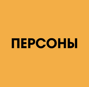 Персоны
