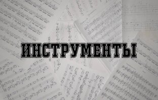 Инструменты
