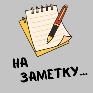 На заметку