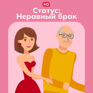 реалити "Статус: Неравный брак"