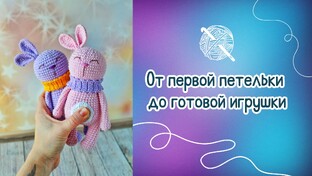 От первой петельки до готовой работы