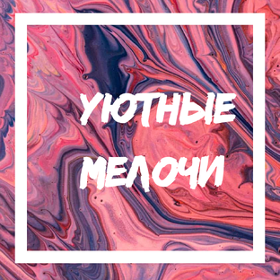  Уютные мелочи