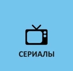Сериалы