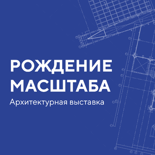 Рождение масштаба