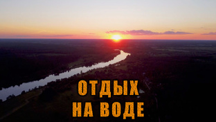 Отдых на воде