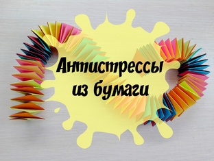Антистрессы из бумаги