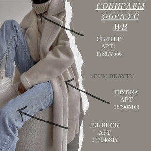 Товары и образы с WB 