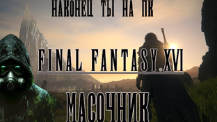 Полное прохождение FINAL FANTASY XVI