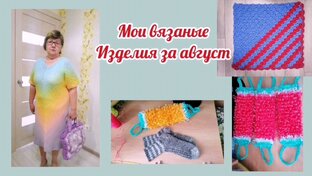 Мои вязаные изделия за каждый месяц. 