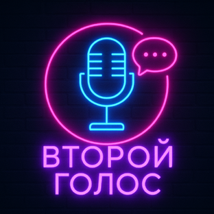 Второй голос