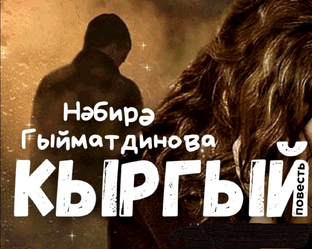 Нәбирә Гыйматдинова "Кыргый"
