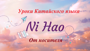 Уроки Китайского языка