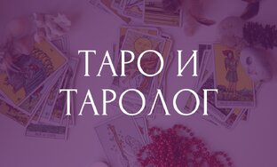 Про Таро и для тарологов