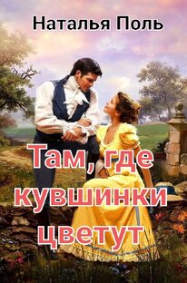 Там, где кувшинки цветут