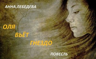 Оля вьет гнездо