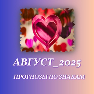ВИДЕО ПРОГНОЗЫ НА АВГУСТ_2025