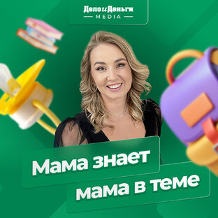 Мама знает, мама в теме