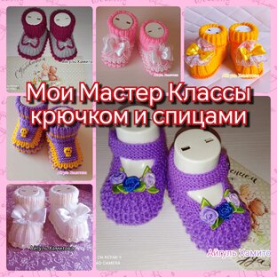Мастер класс спицами и крючком для Малышей 👶
