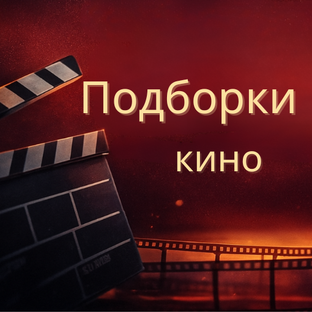 Подборки фильмов