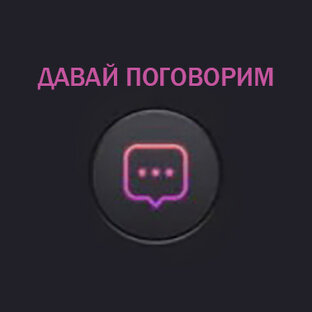 🔔 ДАВАЙ ПОГОВОРИМ