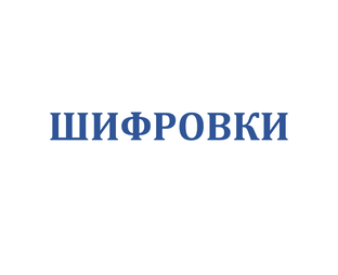 ЗАНЯТНЫЕ ШИФРОВКИ