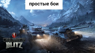 Простые бои 