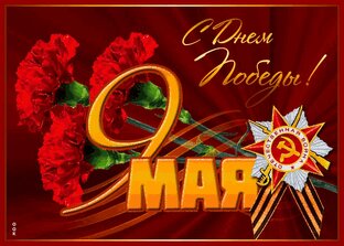 День победы!