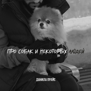 Данила Прайс - "Макондо lV" (Альбом 2026)