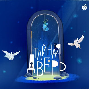 Тайная дверь