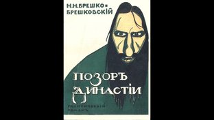 Распутин и 1-я мирвая война.