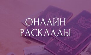 Онлайн-расклады: для размышлений