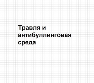 Травля и антибуллинговая среда