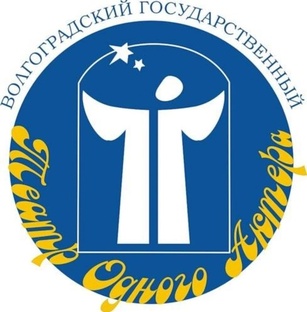 Волгоградский Государственный театр одного актёра