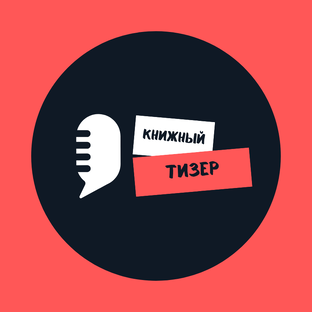 Книжный тизер